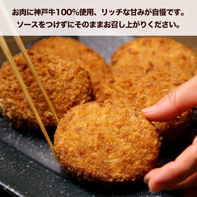 神戸牛コロッケ