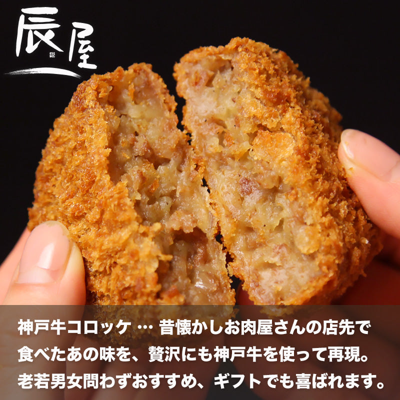 神戸牛コロッケ