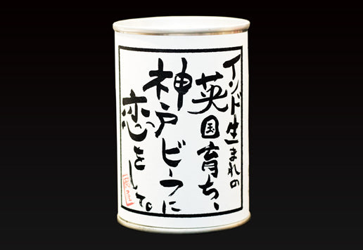 神戸牛カレー 缶詰入