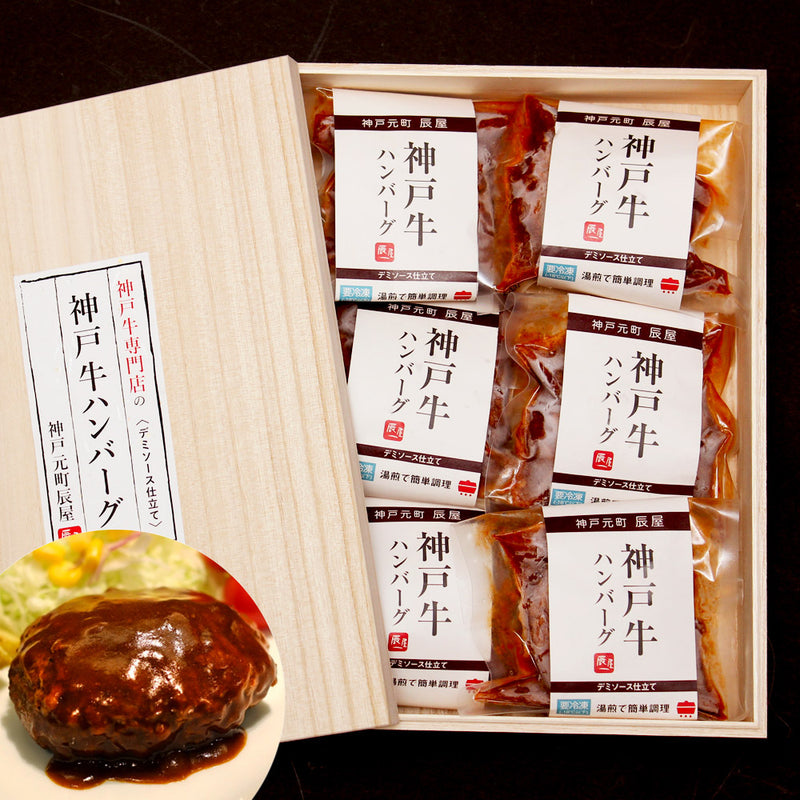 神戸牛ハンバーグ デミソース仕立て