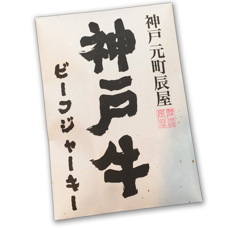 神戸牛ビーフジャーキー
